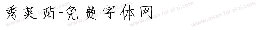 秀英站字体转换