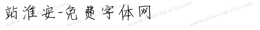 站淮安字体转换