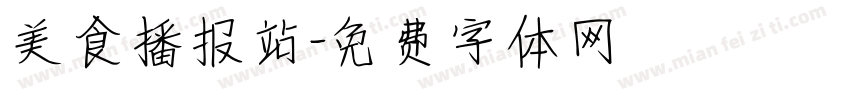美食播报站字体转换