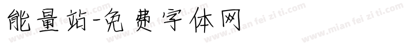能量站字体转换