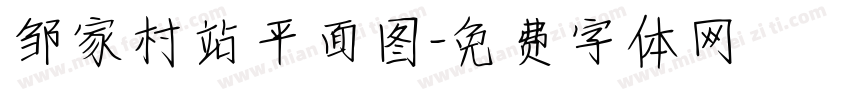 邹家村站平面图字体转换