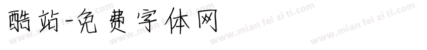 酷站字体转换