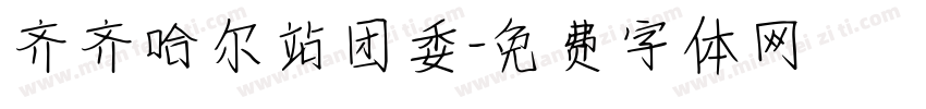 齐齐哈尔站团委字体转换