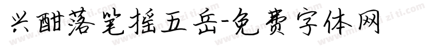 兴酣落笔摇五岳字体转换