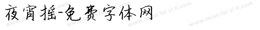 夜宵摇字体转换