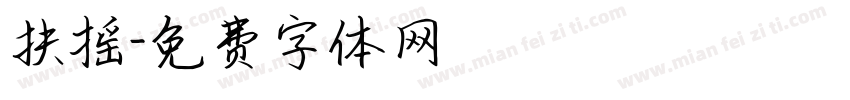 扶摇字体转换