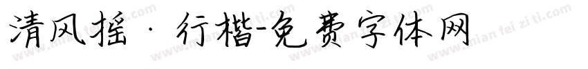 清风摇·行楷字体转换
