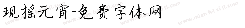现摇元宵字体转换