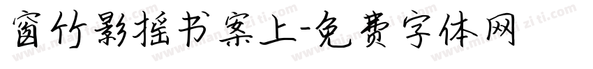 窗竹影摇书案上字体转换