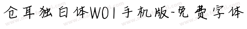仓耳独白体W01手机版字体转换