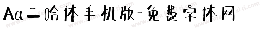 Aa二哈体手机版字体转换