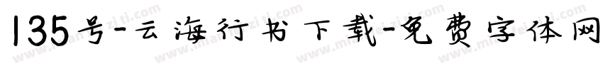 135号-云海行书下载字体转换