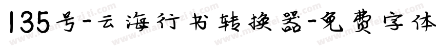 135号-云海行书转换器字体转换