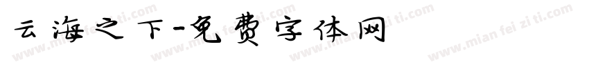 云海之下字体转换