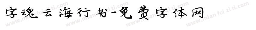 字魂云海行书字体转换