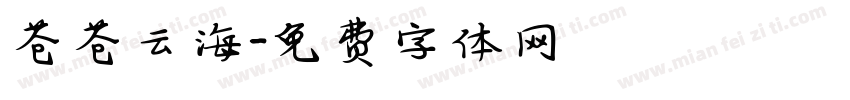 苍苍云海字体转换