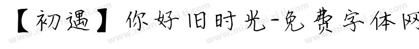 【初遇】你好旧时光字体转换