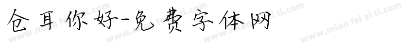 仓耳你好字体转换