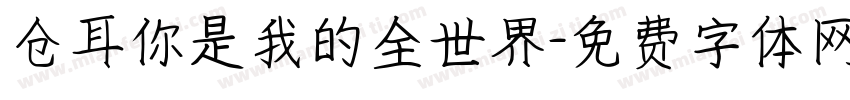 仓耳你是我的全世界字体转换