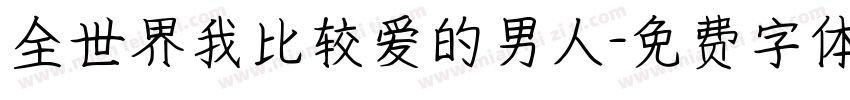 全世界我比较爱的男人字体转换