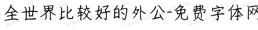 全世界比较好的外公字体转换