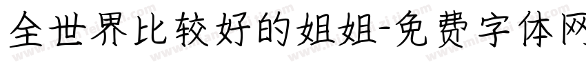 全世界比较好的姐姐字体转换