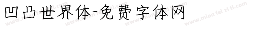 凹凸世界体字体转换