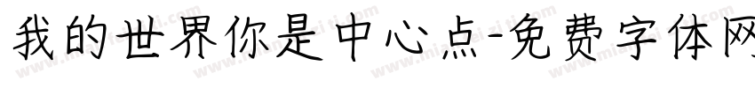 我的世界你是中心点字体转换 我的世界你是中心点字体转换