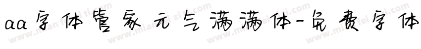 aa字体管家元气满满体字体转换