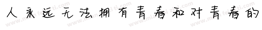 人永远无法拥有青春和对青春的感受字体转换