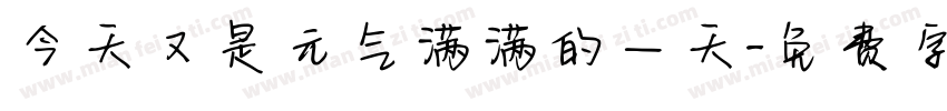 今天又是元气满满的一天字体转换