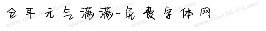 仓耳元气满满字体转换