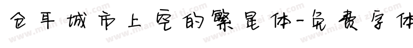 仓耳城市上空的繁星体字体转换