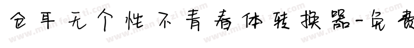 仓耳无个性不青春体转换器字体转换