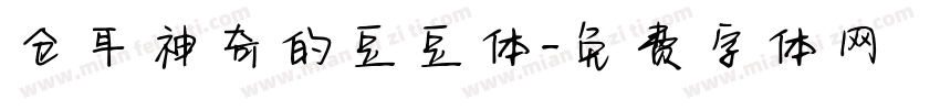 仓耳神奇的豆豆体字体转换