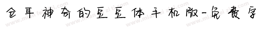 仓耳神奇的豆豆体手机版字体转换