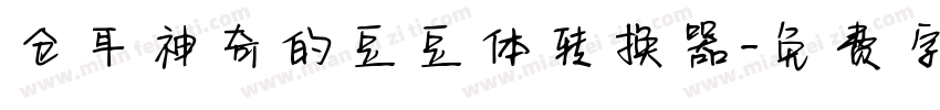 仓耳神奇的豆豆体转换器字体转换