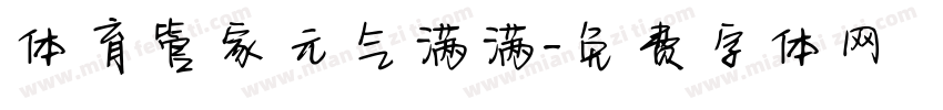 体育管家元气满满字体转换