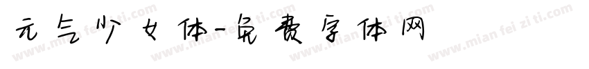 元气少女体字体转换