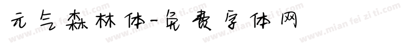 元气森林体字体转换