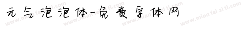 元气泡泡体字体转换