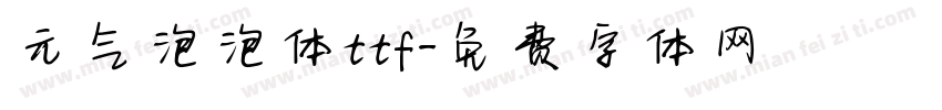 元气泡泡体ttf字体转换