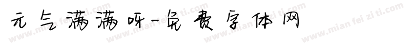 元气满满呀字体转换