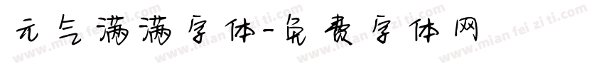 元气满满字体字体转换