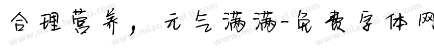 合理营养，元气满满字体转换