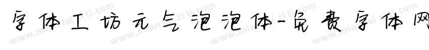 字体工坊元气泡泡体字体转换
