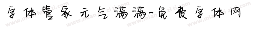 字体管家元气满满字体转换