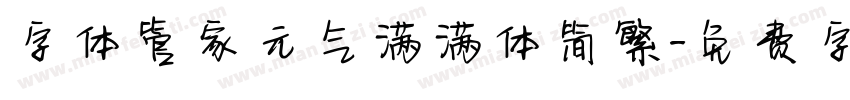字体管家元气满满体简繁字体转换