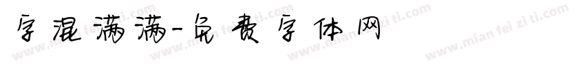 字混满满字体转换