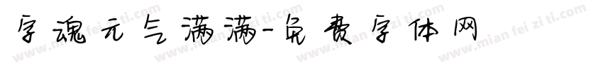 字魂元气满满字体转换